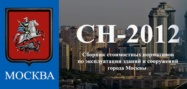 Сметно-нормативная база данных "СН-2012" Сметно-нормативная база данных "СН-2012"